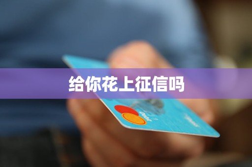 給你花上征信嗎